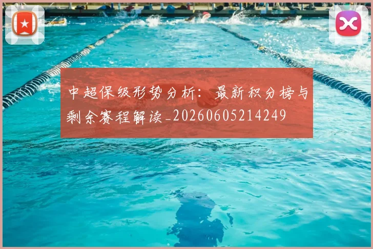 中超保级形势分析：最新积分榜与剩余赛程解读_20260605214249
