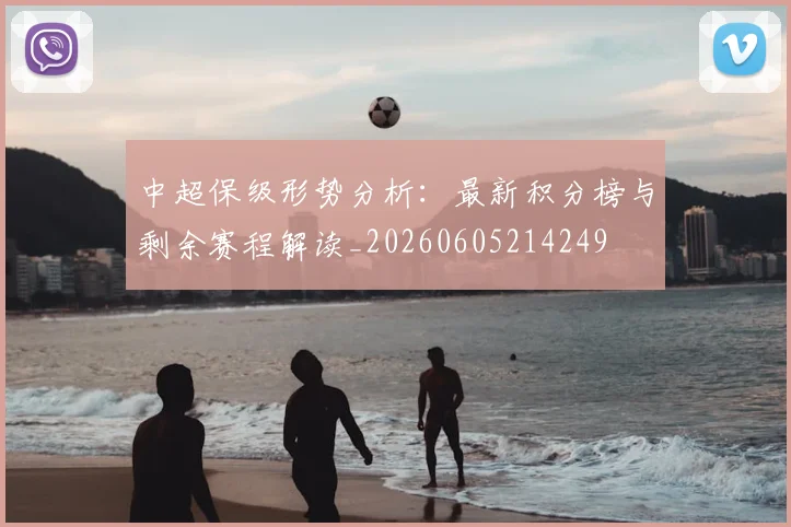 中超保级形势分析：最新积分榜与剩余赛程解读_20260605214249
