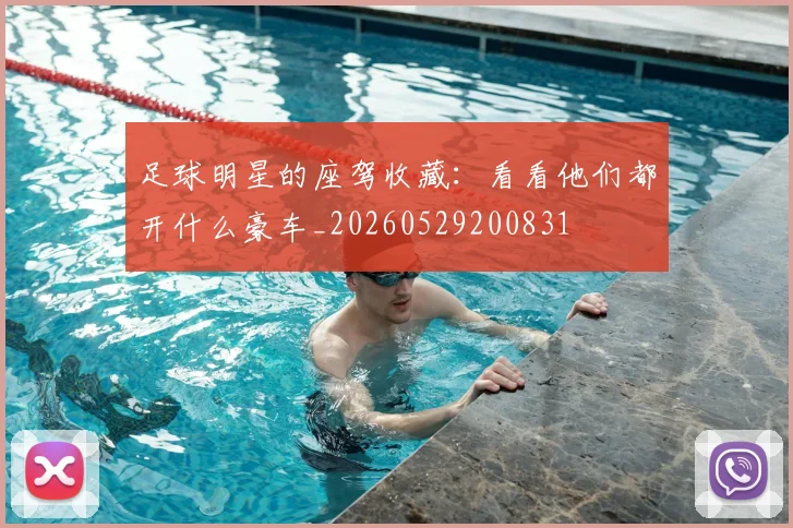 足球明星的座驾收藏:看看他们都开什么豪车_20260529200831