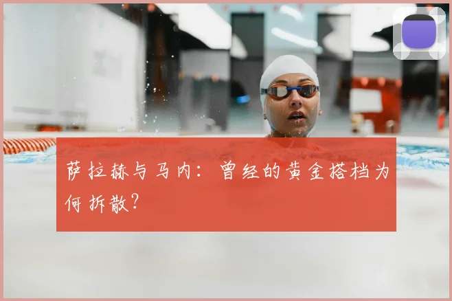 萨拉赫与马内:曾经的黄金搭档为何拆散?