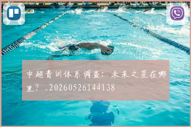 中超青训体系调查:未来之星在哪里?_20260526144138