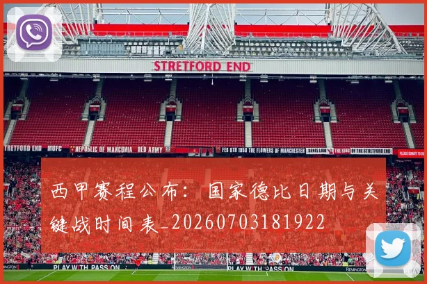 西甲赛程公布：国家德比日期与关键战时间表_20260703181922