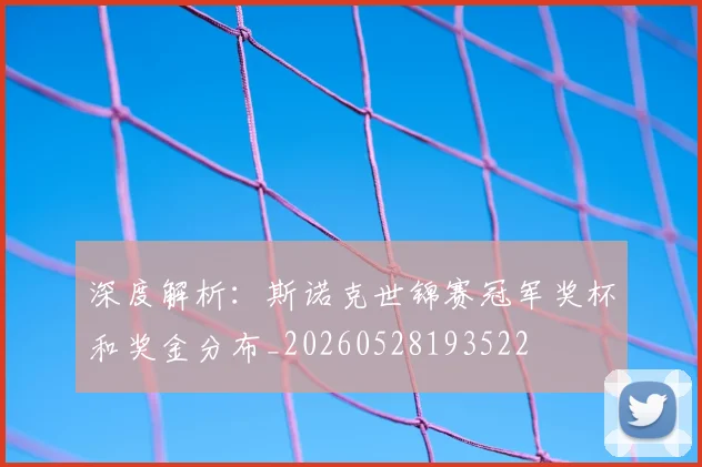 深度解析:斯诺克世锦赛冠军奖杯和奖金分布_20260528193522