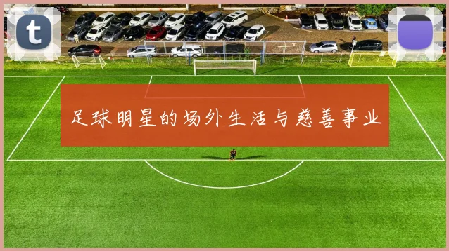 足球明星的场外生活与慈善事业