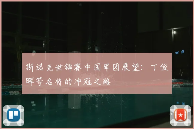 斯诺克世锦赛中国军团展望：丁俊晖等名将的冲冠之路