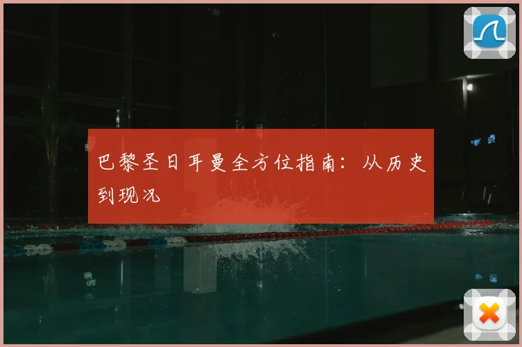 巴黎圣日耳曼全方位指南：从历史到现况