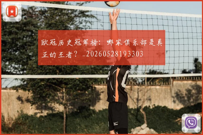 欧冠历史冠军榜:哪家俱乐部是真正的王者?_20260528193303