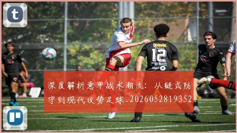 深度解析意甲战术潮流:从链式防守到现代攻势足球_20260528193521