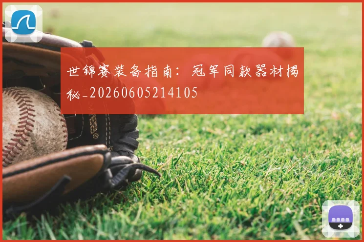 世锦赛装备指南:冠军同款器材揭秘_20260605214105